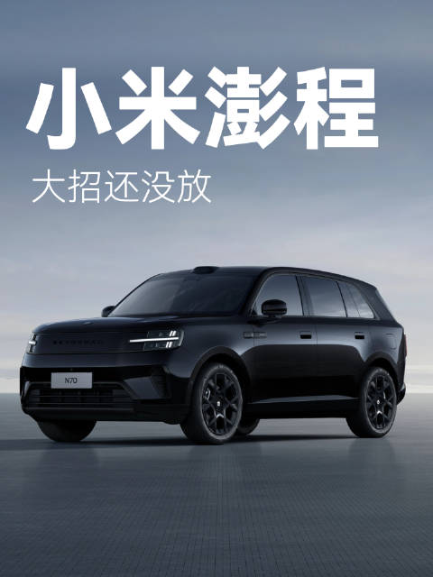 小米澎程还有大招没有放!17.99的标准版?