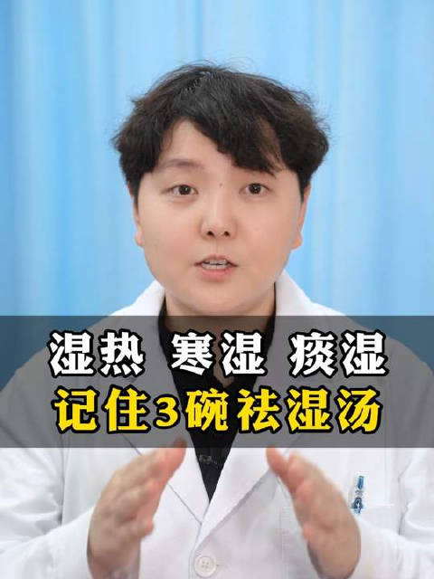 湿热、寒湿、痰湿，记住3碗祛湿汤