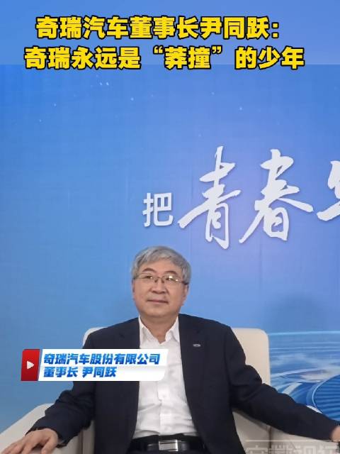 尹同跃称奇瑞永远是莽撞少年