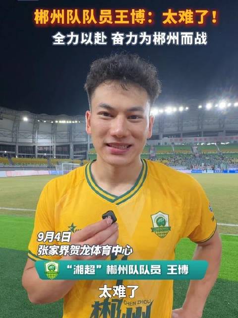 郴州队健儿王博慨叹：挑战重重！倾尽全力，为郴州荣耀而战！