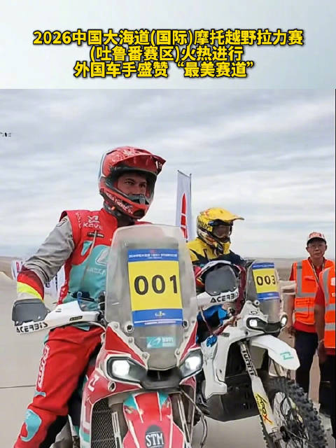 2026中国大海道(国际)摩托越野拉力赛(吐鲁番赛区)火热进行 外国车手盛赞“最美赛道”
