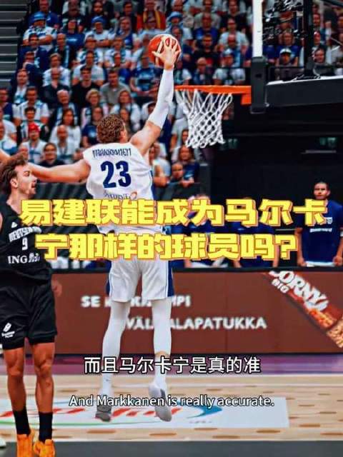 杨毅剖析昔日易建联能否蜕变为马尔卡宁式球员？