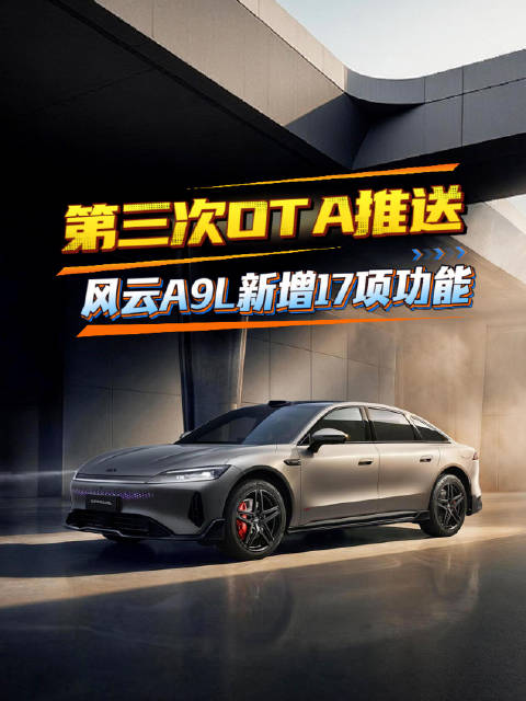 风云A9L第三次OTA新增17项功能，优化7项体验