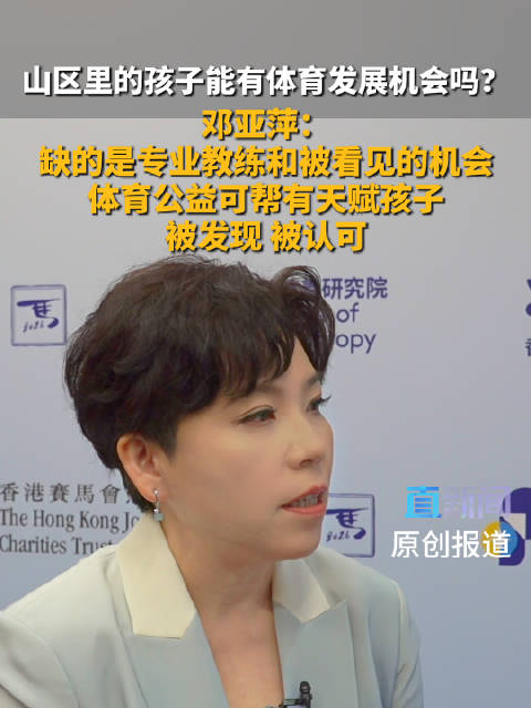 山区里的孩子能有体育发展机会吗？邓亚萍：缺的是专业教练和被看见的机会 体育公益可帮有天赋孩子被发现 被认可