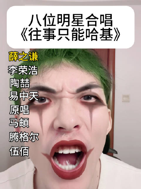 八位明星合唱《往事只能哈基》