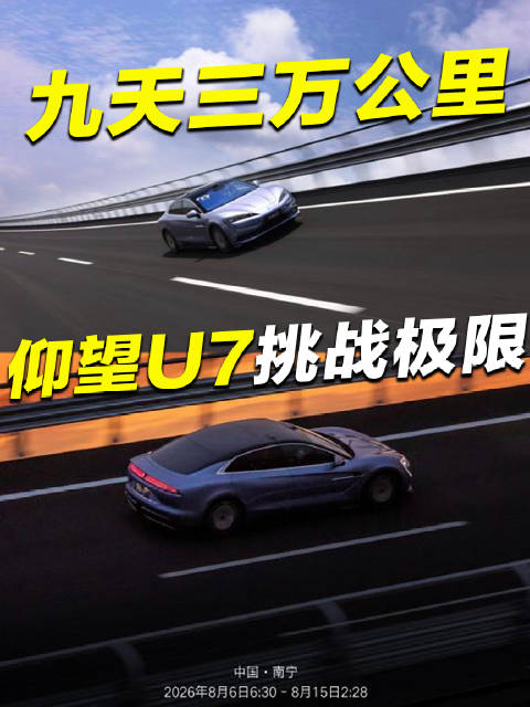 从古德伍德回来之后，仰望U7又去干了件更狠的事