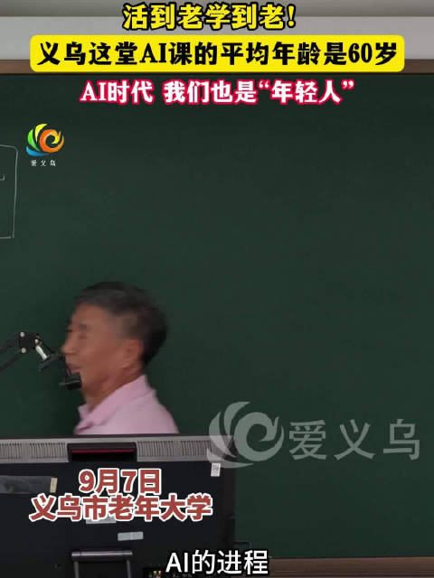义乌老年大学AI课开学，平均年龄60岁学员自称年轻人