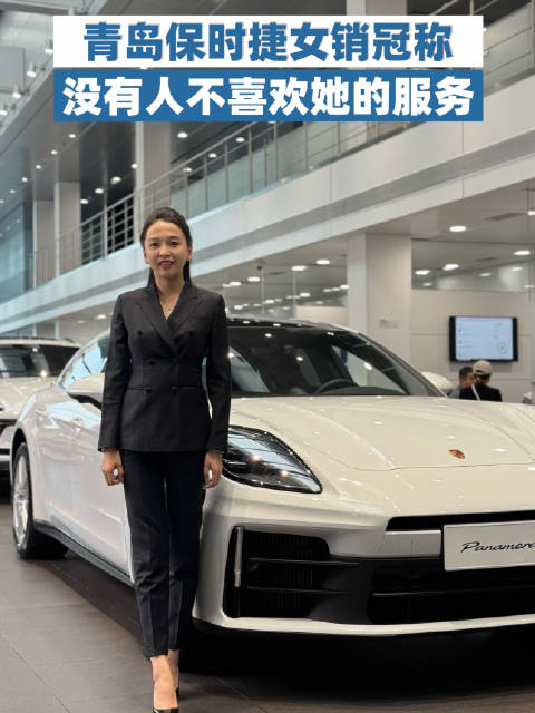青岛保时捷女销冠称没有人不喜欢她的服务