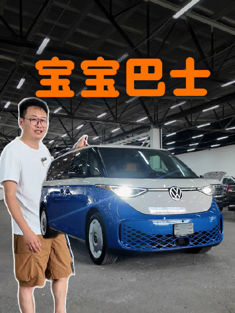 没豪华不科技，但稀缺、个性、好玩、可爱的宝宝巴士
