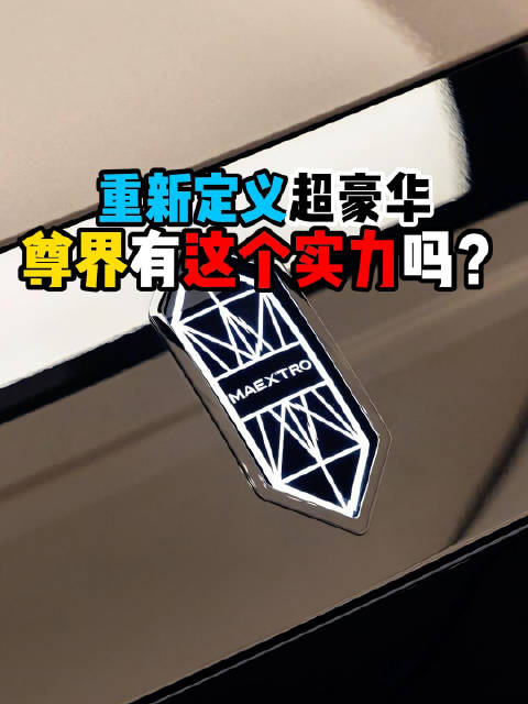 江淮汽车董事长近日直言，尊界要重新定义超豪华品牌，你觉得能不能做到