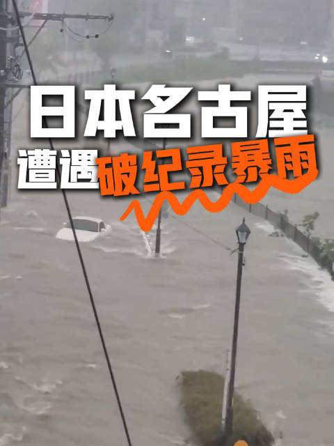 日本名古屋1小时降雨101.5毫米破纪录，城区积水地铁进水