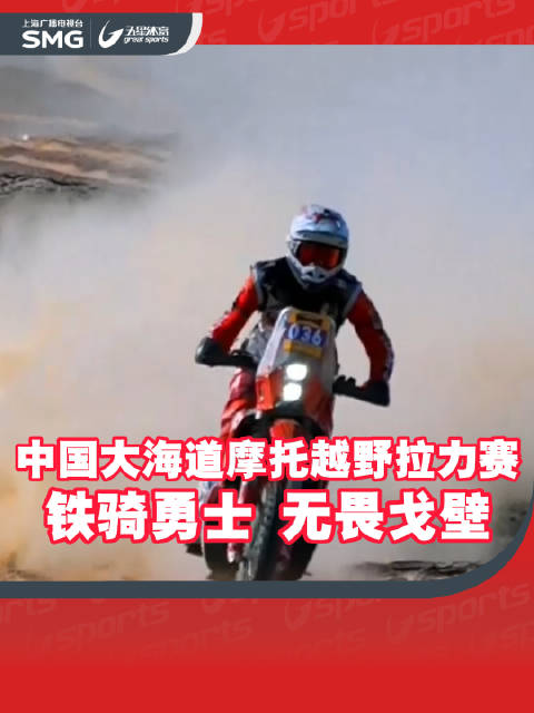 中国大海道摩托越野拉力赛：本届赛事总里程约2500公里…