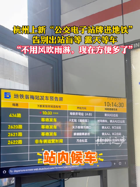 杭州公交电子站屏进地铁
