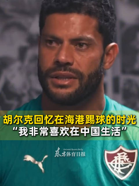 胡尔克回忆上海时光，称中国是生活质量最高国家之一