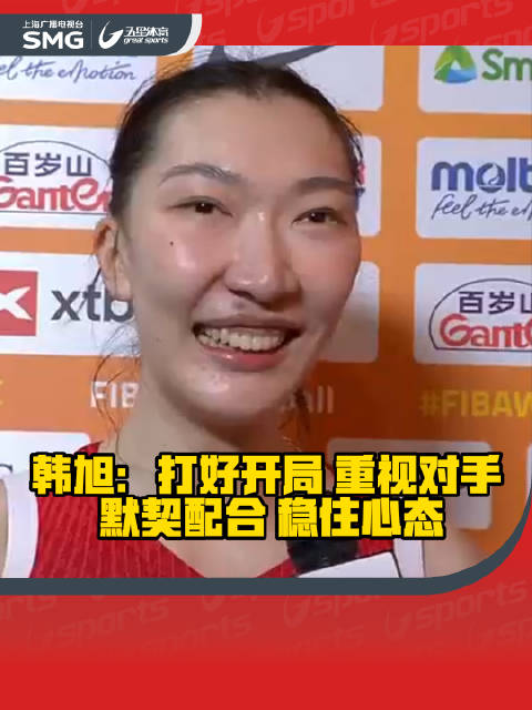 中国女篮队员韩旭：打好开局，重视对手，默契配合，稳住心态