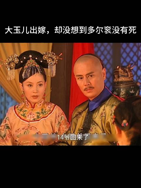 多尔衮若娶小玉儿，生活将衣来伸手饭来张口