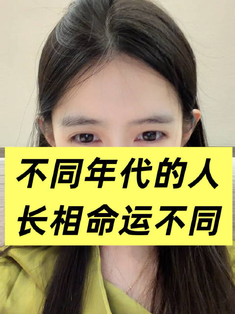 不同年代的人命运不一样，长相风格也不一样