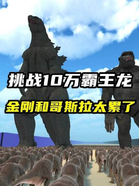 史诗级战争推演：金刚与哥斯拉迎战十万霸王龙军团，体能极限即将告破