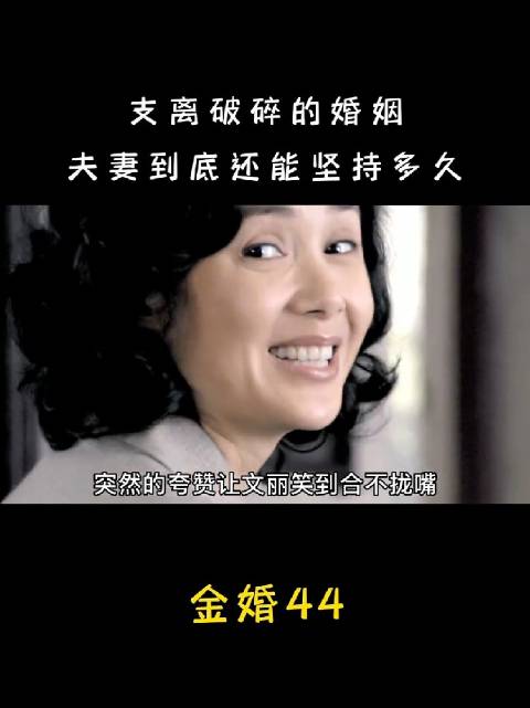 面对支离破碎的婚姻，夫妻还能坚持下去吗？