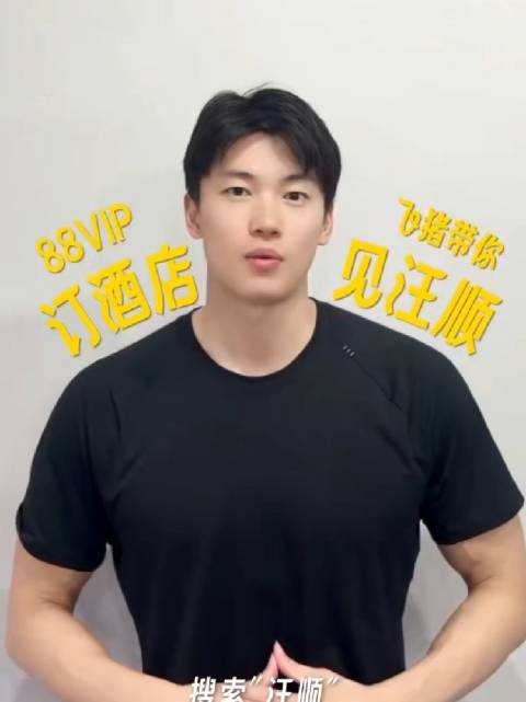 我嘞个宽肩窄腰大倒三角身材 汪顺哥哥你好