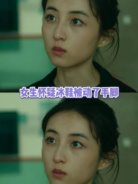 我都倒数第二了，我动你冰鞋干嘛 这电影剧情感觉女主好惨