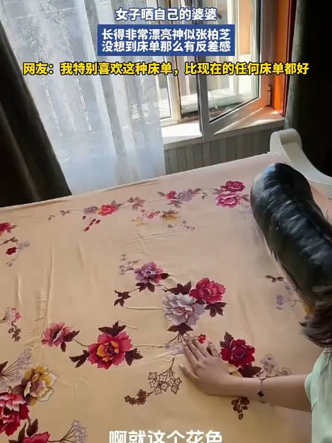 女子晒婆婆神似张柏芝，床单反差感引网友喜爱