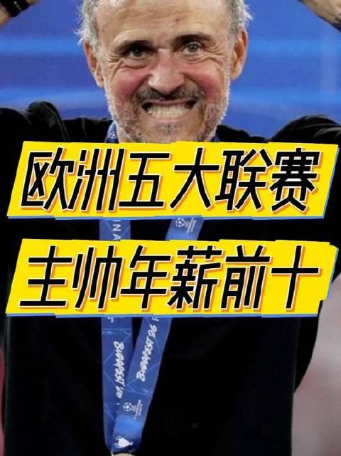 欧洲五大联赛主帅年薪TOP10揭晓！恩里克刚完成续约，强势跃居榜眼位置