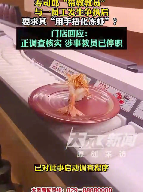 寿司郎被曝让员工用手捂化冻虾寿司郎回应员工用捂化冻虾