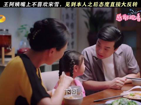 王阿姨嘴上不喜欢宋雪，见到本人之后态度直接大反转 下一站是幸福