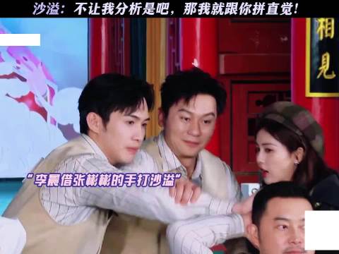 沙溢：不让我分析是吧，那我就跟你拼直觉！沙溢 张彬彬