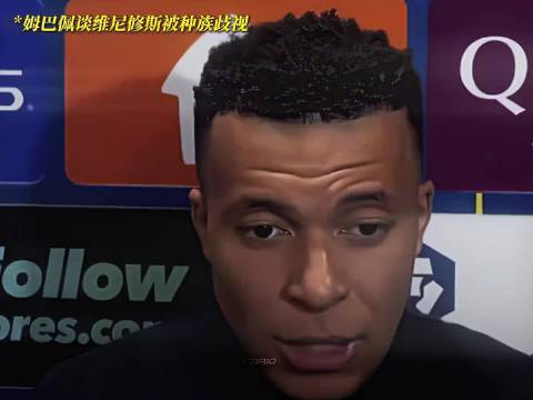 姆巴佩回应与维尼修斯不合拍传闻，称目标一致助皇马夺冠