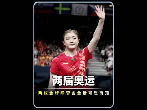 两届奥运两枚金牌，陈梦的含金量可想而知