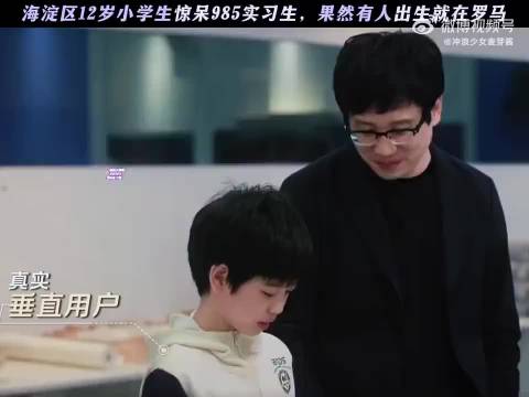 海淀区12岁小学生惊呆985实习生，果然有人出生就在罗马