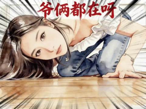 怕啥呢？起码她给你俩“下跪”了.jpg