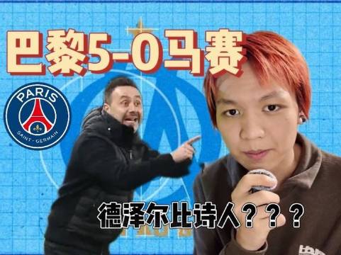 巴黎5比0横扫马赛？马赛这回又栽得够呛！