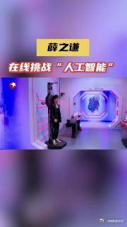 我们的歌3 薛之谦 在线挑战“人工智能”身高体重竟成谜！