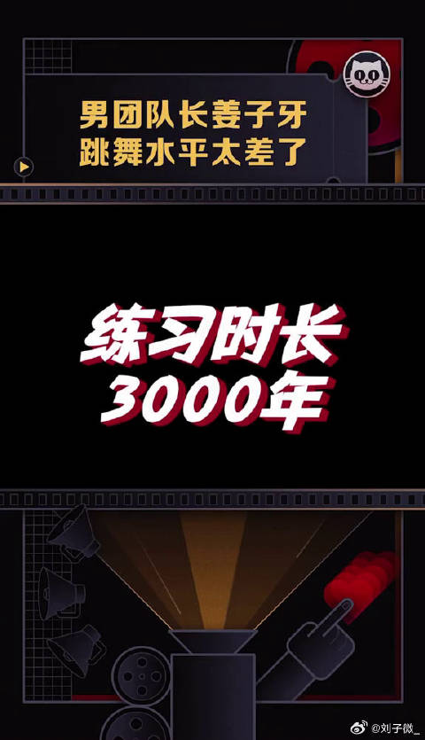姜子牙 练习3000年了，这跳舞水平也太差了微博VC计划