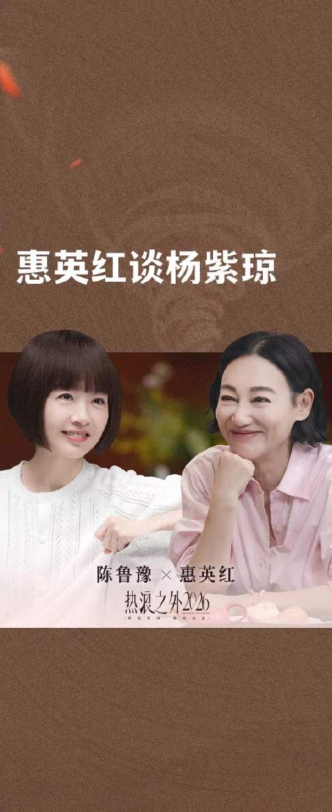 惠英红谈杨紫琼