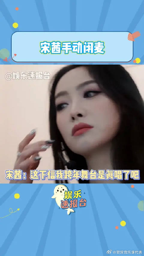 宋茜：这下信我是真唱了吧