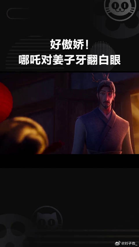 哪吒 整理裤子，结果哪吒傲娇翻白眼 微博VC计划