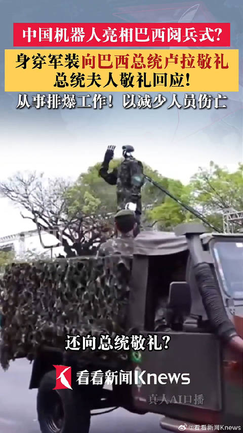 中国机器人军装亮相巴西阅兵式中国机器人穿军装向卢拉敬礼