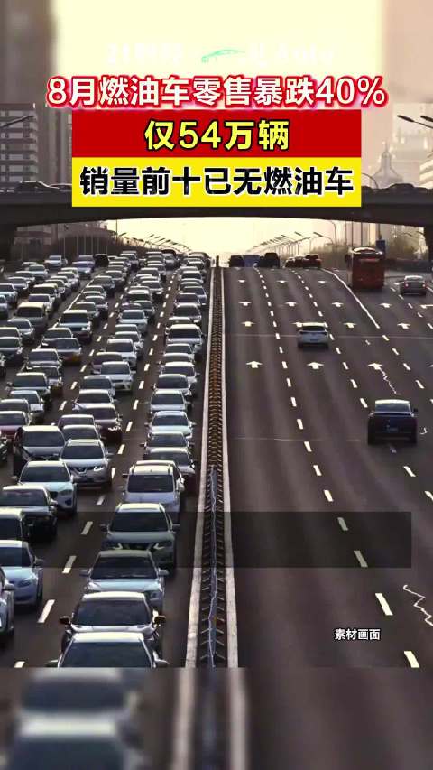 8月燃油车零售暴跌40%，仅54万辆