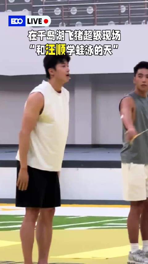 汪顺来了也得老老实实收翻蹬夹