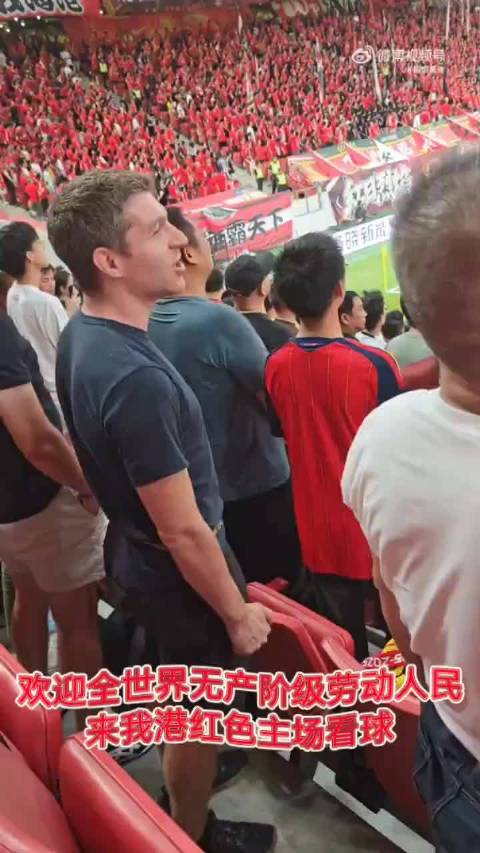 欢迎全世界无产阶级劳动人民来我港红色主场看球，成为我港红色球迷