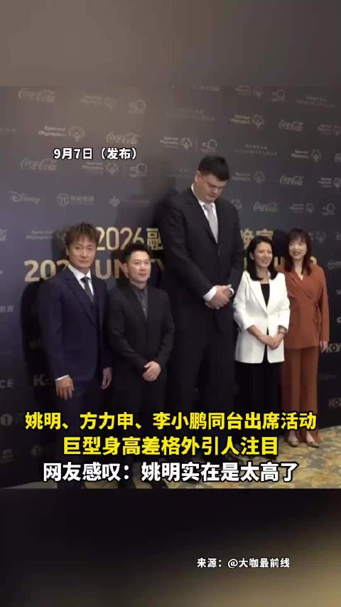 姚明、方力申、李小鹏同台出席活动，巨型身高差格外引人注目