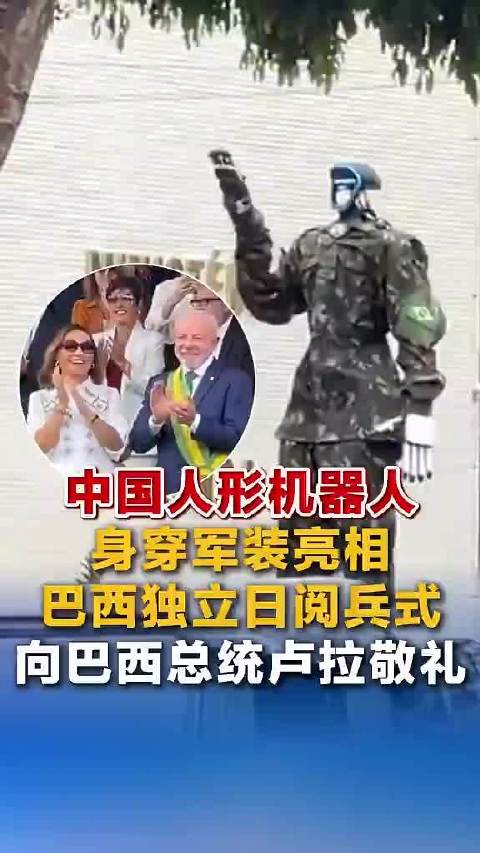 中国机器人亮相巴西独立日阅兵式