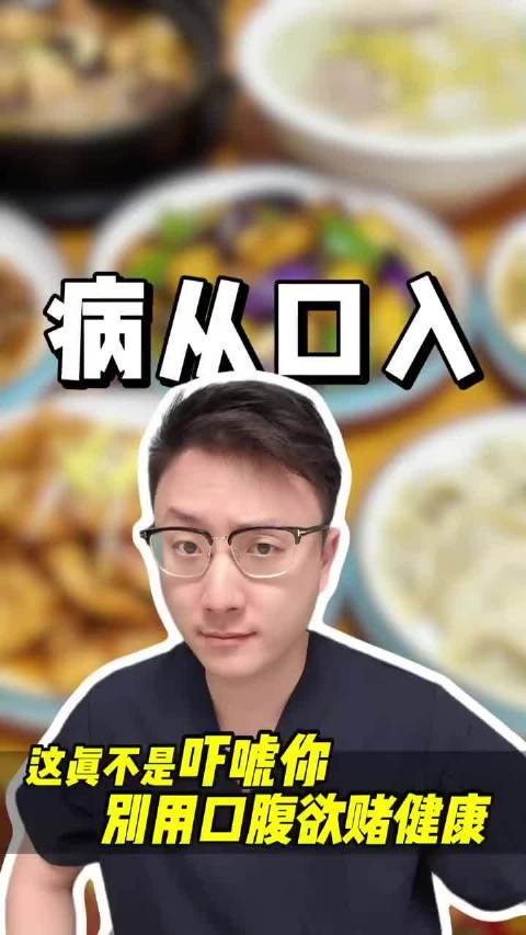 我们很多疾病其实是吃出来的？作为医生我必须要说点得罪人的话了