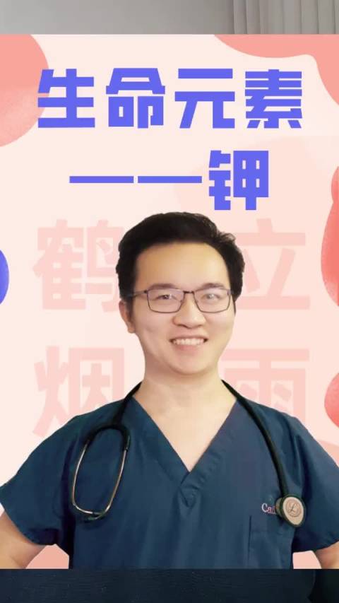 每一个心内科医生都重视，但绝大多数老百姓忽视的生命元素——钾