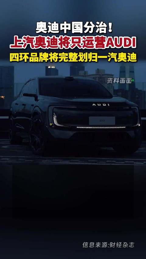 奥迪中国分治，上汽奥迪将只运营AUDI
