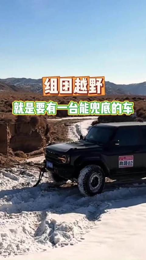 组团越野，就是要有一台能兜底的车
